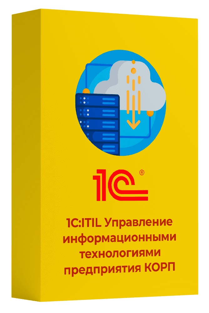 1С:Предприятие 8. ITIL Управление информационными технологиями предприятия