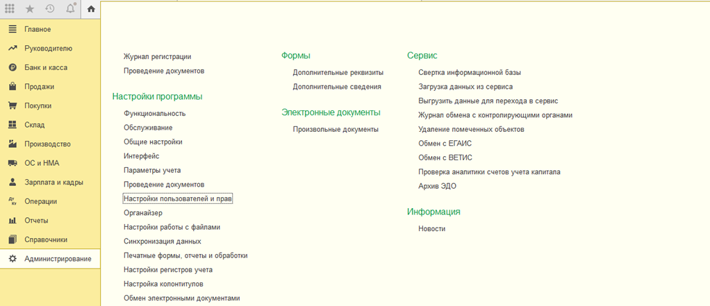 Пункт меню «Администрирование – Настройки пользователей и прав»