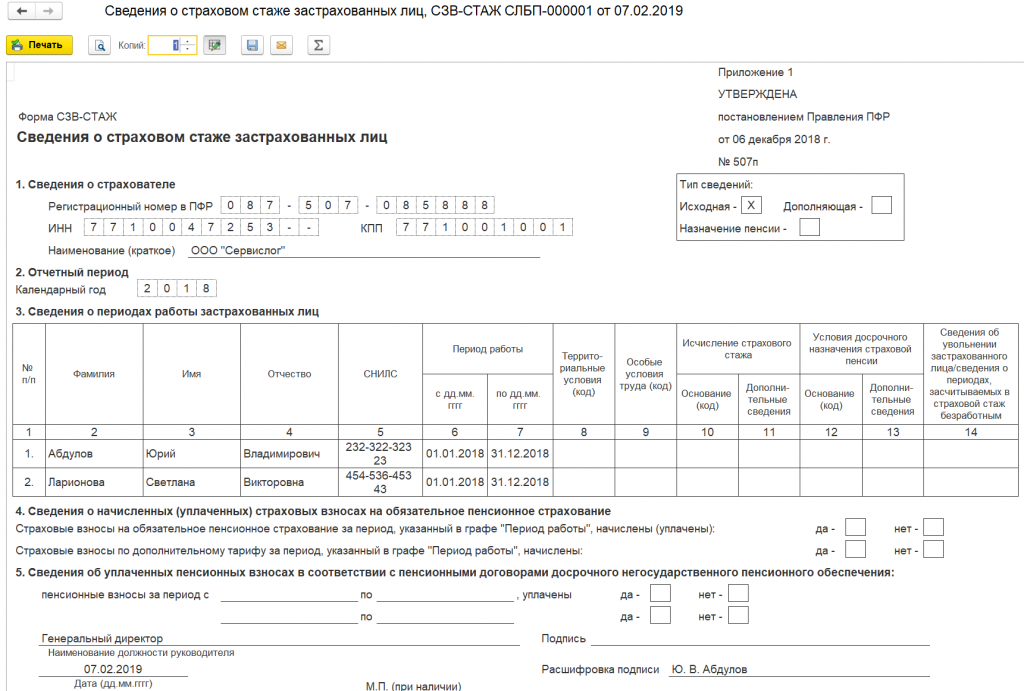 Печатная форма сведений СЗВ-СТАЖ и опись передаваемых документов по форме ОДВ-1
