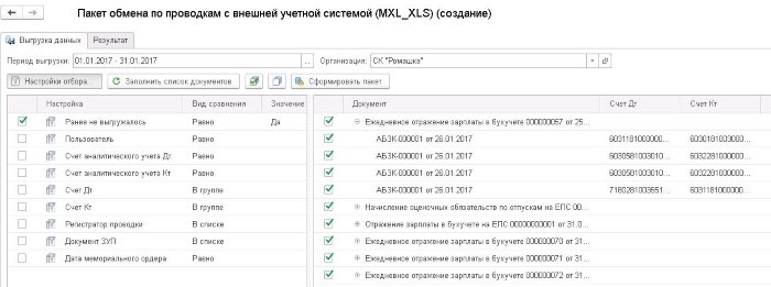 Пакет обмена по проводкам с внешней учетной системой (MXL_XLS)